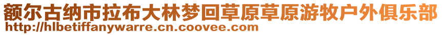 額爾古納市拉布大林夢回草原草原游牧戶外俱樂部