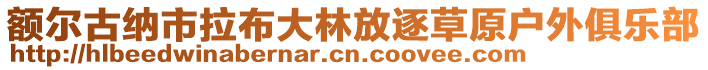 額爾古納市拉布大林放逐草原戶外俱樂部