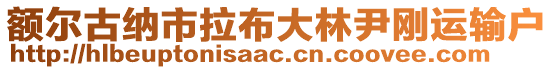 額爾古納市拉布大林尹剛運(yùn)輸戶