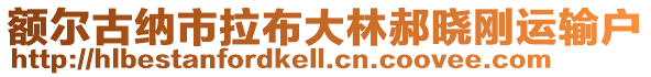 額爾古納市拉布大林郝曉剛運(yùn)輸戶