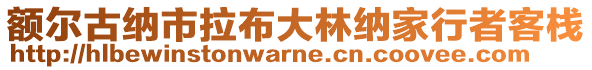 額爾古納市拉布大林納家行者客棧