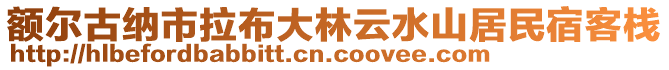 額爾古納市拉布大林云水山居民宿客棧