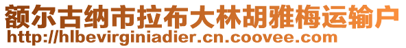 額爾古納市拉布大林胡雅梅運輸戶