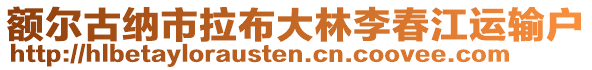 額爾古納市拉布大林李春江運(yùn)輸戶