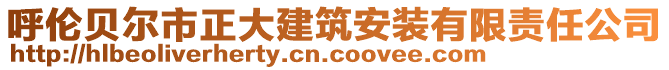 呼倫貝爾市正大建筑安裝有限責(zé)任公司