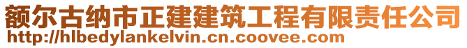 額爾古納市正建建筑工程有限責任公司