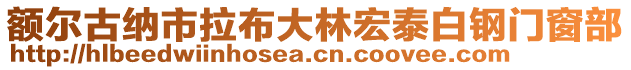 額爾古納市拉布大林宏泰白鋼門窗部