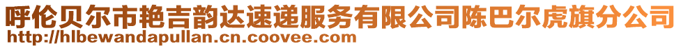 呼倫貝爾市艷吉韻達(dá)速遞服務(wù)有限公司陳巴爾虎旗分公司