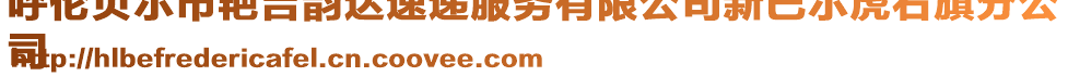 呼倫貝爾市艷吉韻達(dá)速遞服務(wù)有限公司新巴爾虎右旗分公
司