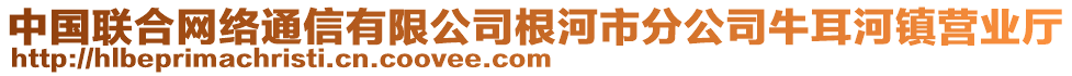 中國聯(lián)合網(wǎng)絡(luò)通信有限公司根河市分公司牛耳河鎮(zhèn)營業(yè)廳