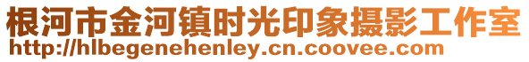 根河市金河鎮(zhèn)時(shí)光印象攝影工作室