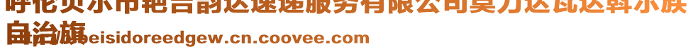 呼倫貝爾市艷吉韻達(dá)速遞服務(wù)有限公司莫力達(dá)瓦達(dá)斡爾族
自治旗