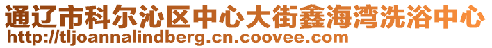 通遼市科爾沁區(qū)中心大街鑫海灣洗浴中心