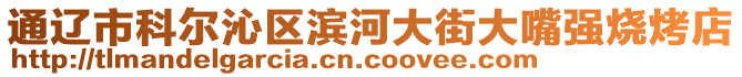 通遼市科爾沁區(qū)濱河大街大嘴強(qiáng)燒烤店