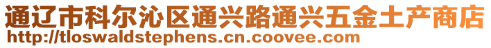 通遼市科爾沁區(qū)通興路通興五金土產商店