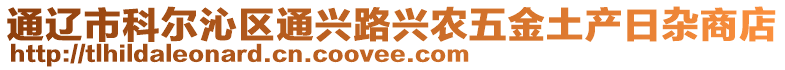 通遼市科爾沁區(qū)通興路興農(nóng)五金土產(chǎn)日雜商店