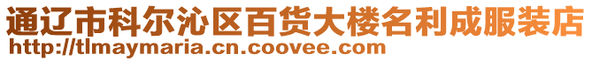 通遼市科爾沁區(qū)百貨大樓名利成服裝店
