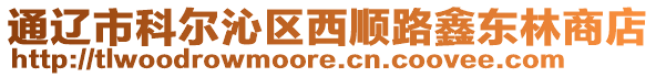 通遼市科爾沁區(qū)西順路鑫東林商店