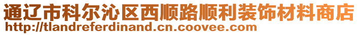 通遼市科爾沁區(qū)西順路順利裝飾材料商店