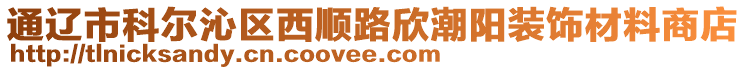 通遼市科爾沁區(qū)西順路欣潮陽裝飾材料商店