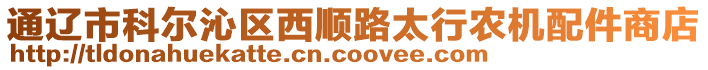 通遼市科爾沁區西順路太行農機配件商店