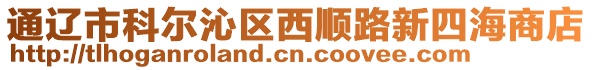 通遼市科爾沁區(qū)西順路新四海商店