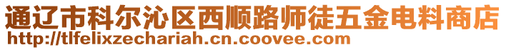 通遼市科爾沁區(qū)西順路師徒五金電料商店