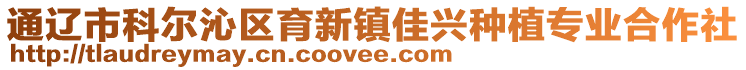 通遼市科爾沁區育新鎮佳興種植專業合作社