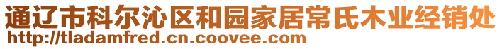 通遼市科爾沁區(qū)和園家居常氏木業(yè)經(jīng)銷處