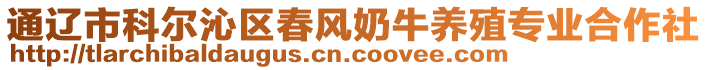 通遼市科爾沁區(qū)春風(fēng)奶牛養(yǎng)殖專業(yè)合作社