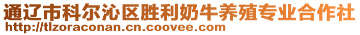 通遼市科爾沁區(qū)勝利奶牛養(yǎng)殖專業(yè)合作社