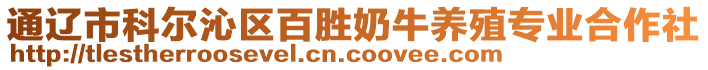 通遼市科爾沁區(qū)百勝奶牛養(yǎng)殖專業(yè)合作社