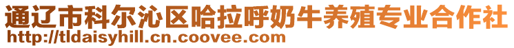 通遼市科爾沁區哈拉呼奶牛養殖專業合作社