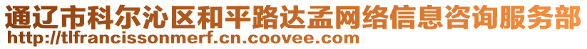 通遼市科爾沁區(qū)和平路達(dá)孟網(wǎng)絡(luò)信息咨詢(xún)服務(wù)部