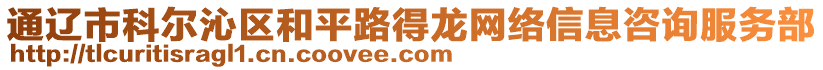 通遼市科爾沁區(qū)和平路得龍網(wǎng)絡(luò)信息咨詢服務(wù)部