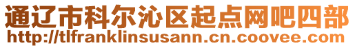 通遼市科爾沁區(qū)起點(diǎn)網(wǎng)吧四部