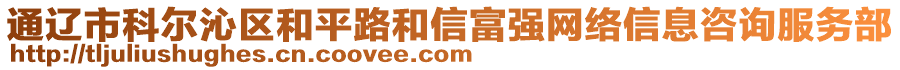 通遼市科爾沁區(qū)和平路和信富強網(wǎng)絡(luò)信息咨詢服務(wù)部