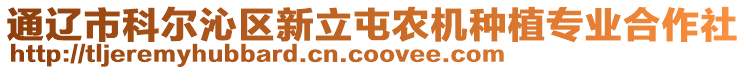 通遼市科爾沁區(qū)新立屯農(nóng)機種植專業(yè)合作社