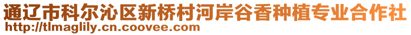 通遼市科爾沁區(qū)新橋村河岸谷香種植專業(yè)合作社