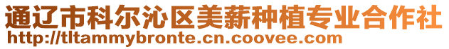 通遼市科爾沁區(qū)美薪種植專業(yè)合作社