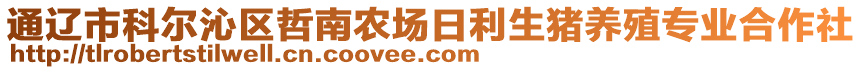 通遼市科爾沁區(qū)哲南農(nóng)場(chǎng)日利生豬養(yǎng)殖專業(yè)合作社