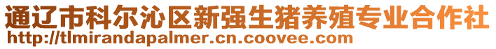 通遼市科爾沁區(qū)新強(qiáng)生豬養(yǎng)殖專業(yè)合作社