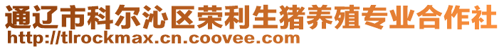 通遼市科爾沁區(qū)榮利生豬養(yǎng)殖專業(yè)合作社