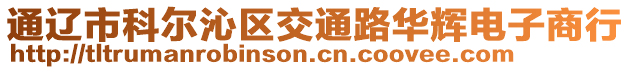 通遼市科爾沁區(qū)交通路華輝電子商行