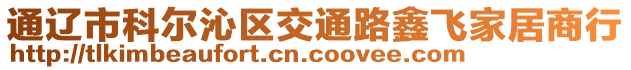 通遼市科爾沁區(qū)交通路鑫飛家居商行