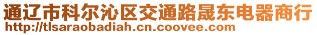 通遼市科爾沁區(qū)交通路晟東電器商行