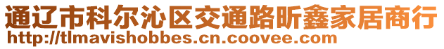 通遼市科爾沁區(qū)交通路昕鑫家居商行