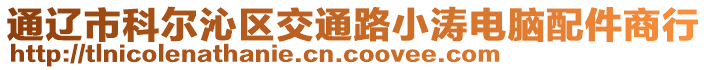 通遼市科爾沁區交通路小濤電腦配件商行