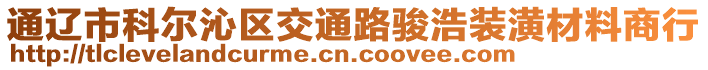 通遼市科爾沁區(qū)交通路駿浩裝潢材料商行