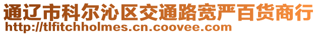 通遼市科爾沁區交通路寬嚴百貨商行